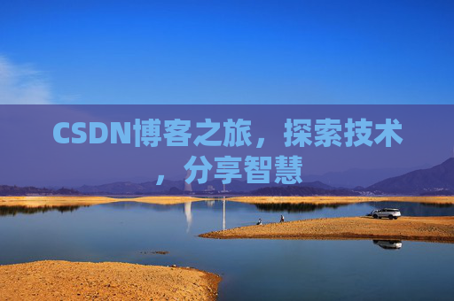 CSDN博客之旅，探索技术，分享智慧
